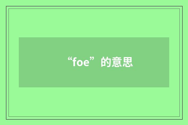 “foe”的意思