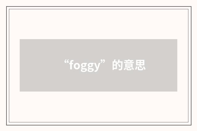 “foggy”的意思