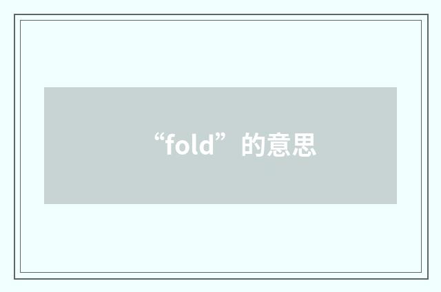 “fold”的意思
