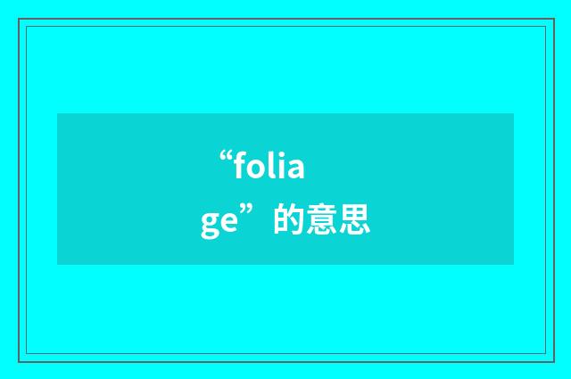 “foliage”的意思