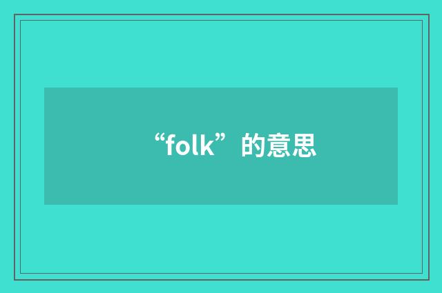 “folk”的意思