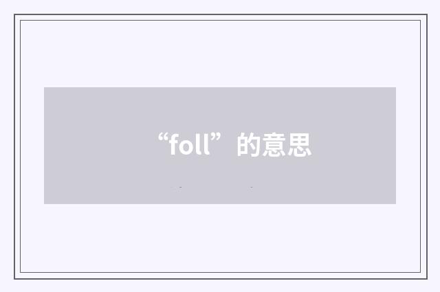“foll”的意思