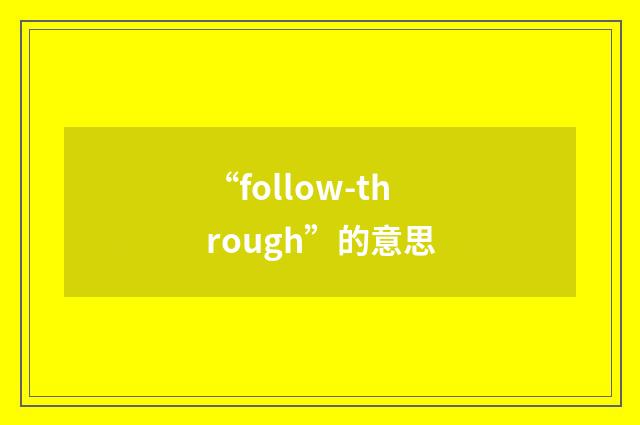 “follow-through”的意思