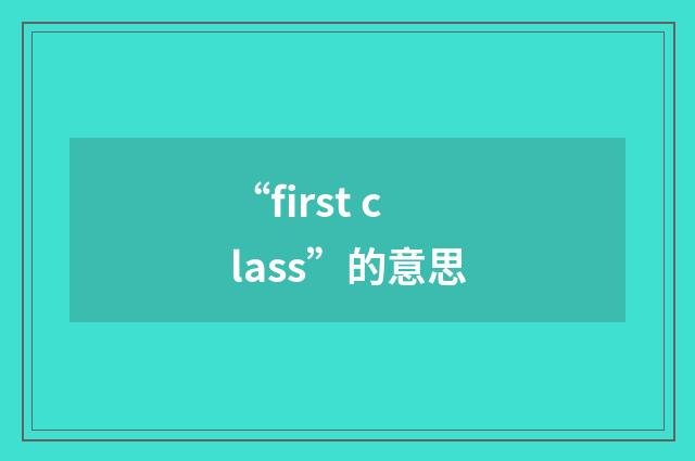 “first class”的意思