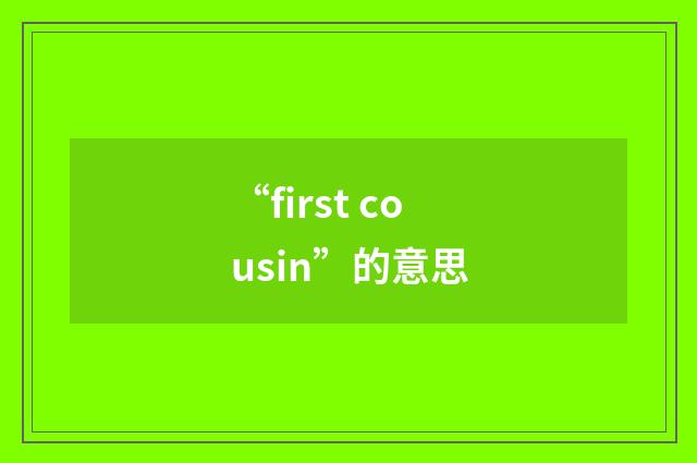 “first cousin”的意思