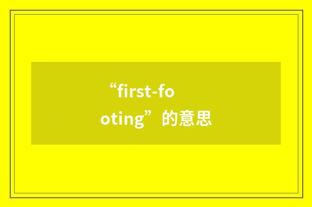 “first-footing”的意思