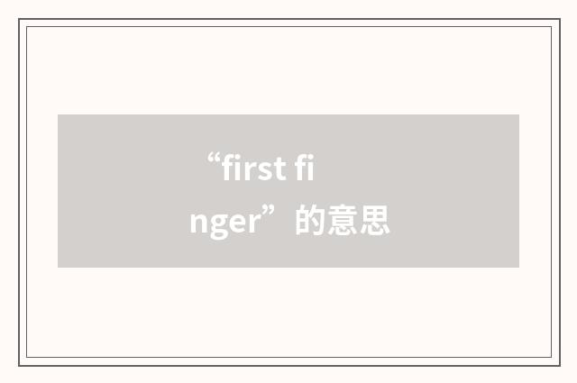 “first finger”的意思