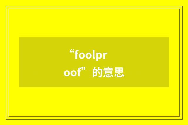 “foolproof”的意思