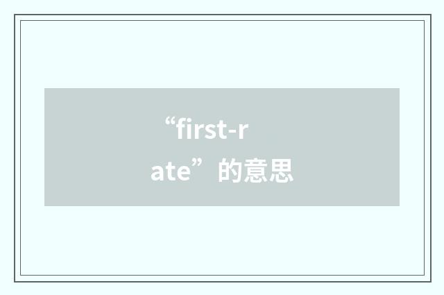 “first-rate”的意思