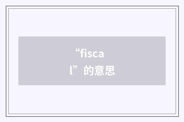 “fiscal”的意思