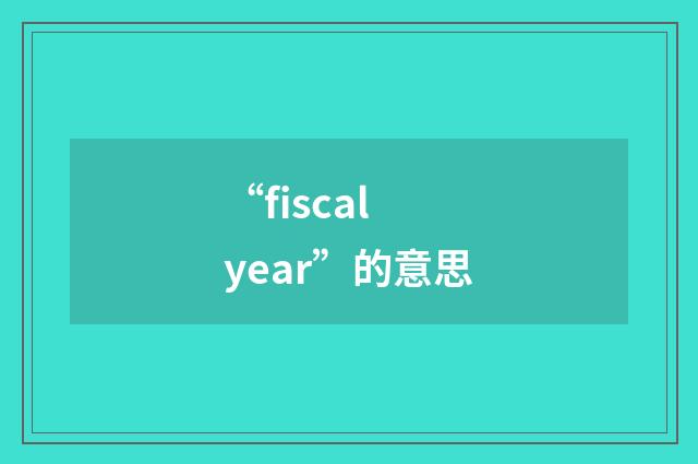 “fiscal year”的意思