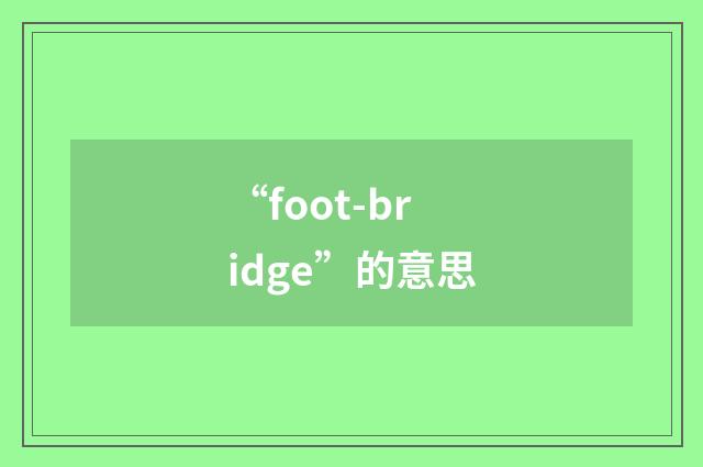 “foot-bridge”的意思