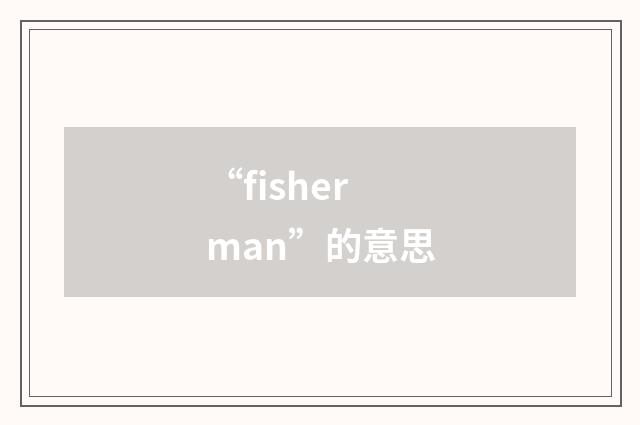 “fisherman”的意思