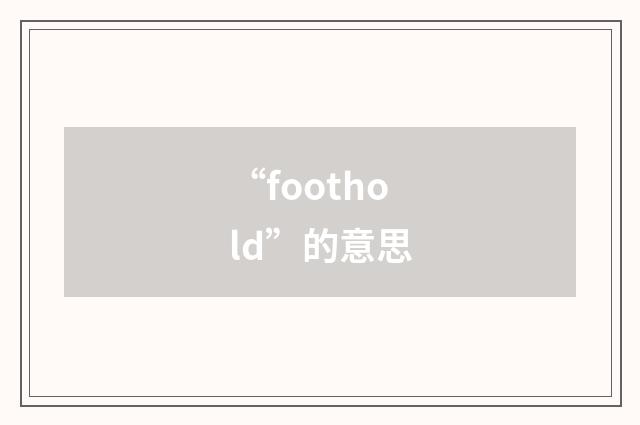 “foothold”的意思