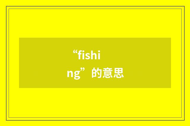 “fishing”的意思