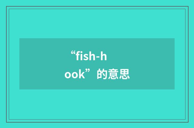 “fish-hook”的意思