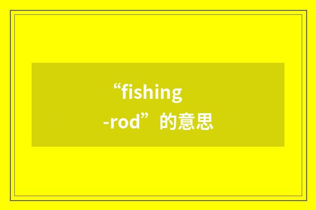 “fishing-rod”的意思