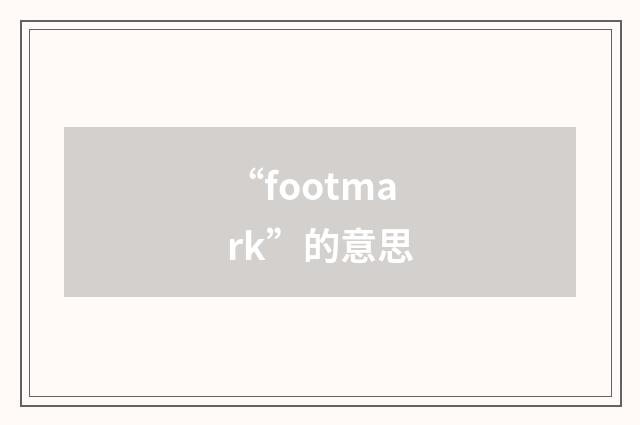 “footmark”的意思