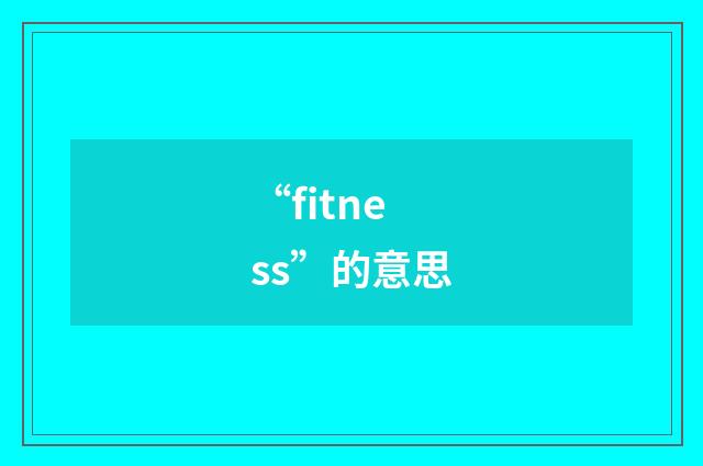 “fitness”的意思