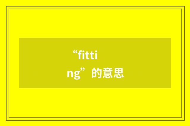 “fitting”的意思