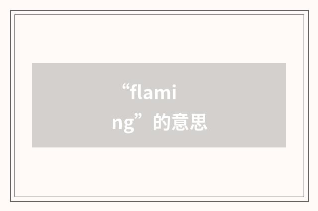“flaming”的意思