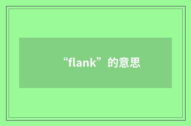 “flank”的意思