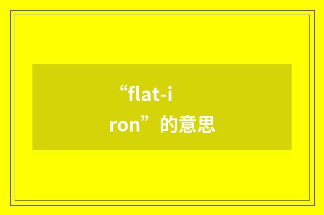 “flat-iron”的意思