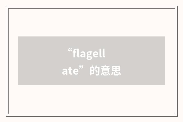 “flagellate”的意思