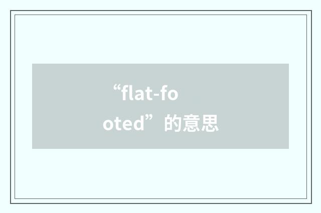 “flat-footed”的意思