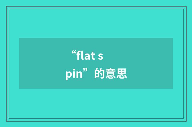 “flat spin”的意思