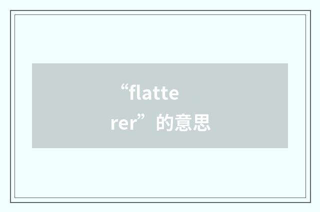 “flatterer”的意思