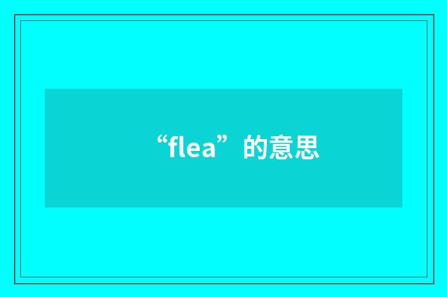 “flea”的意思