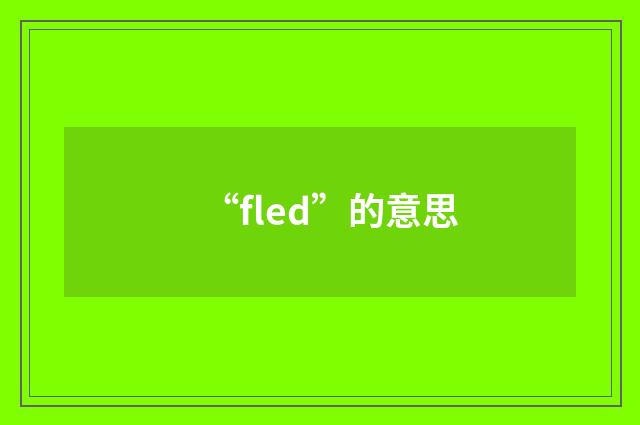 “fled”的意思