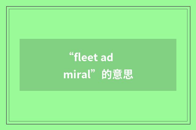 “fleet admiral”的意思