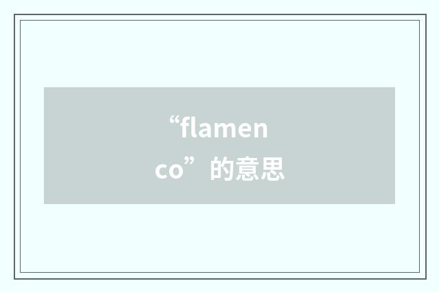 “flamenco”的意思