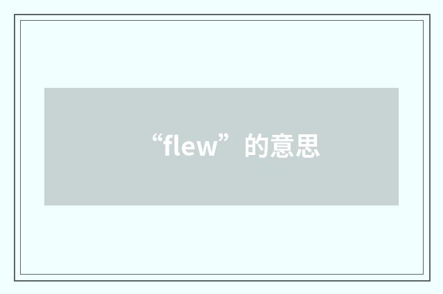 “flew”的意思