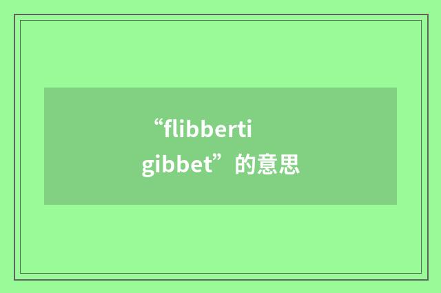 “flibbertigibbet”的意思