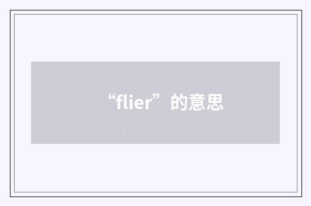 “flier”的意思