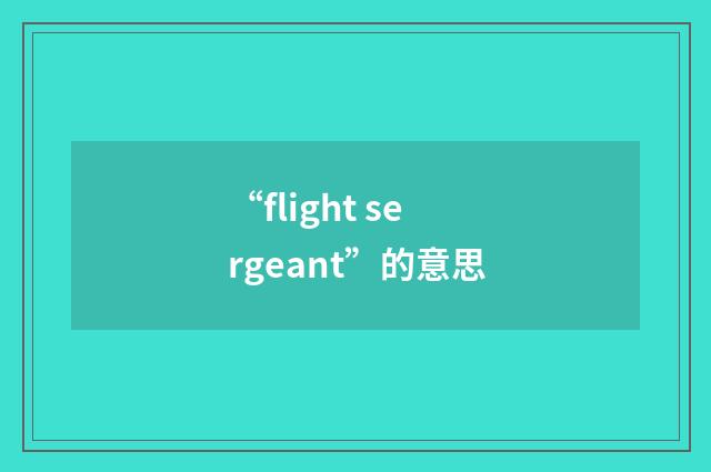 “flight sergeant”的意思