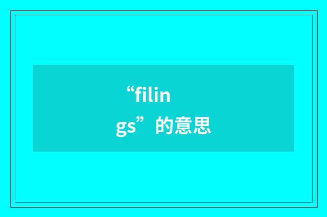 “filings”的意思
