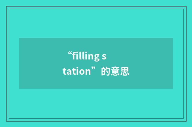 “filling station”的意思