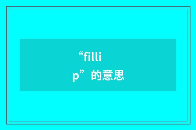 “fillip”的意思
