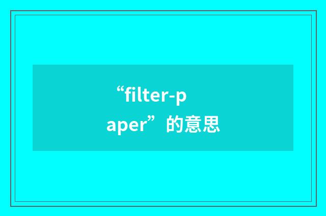 “filter-paper”的意思
