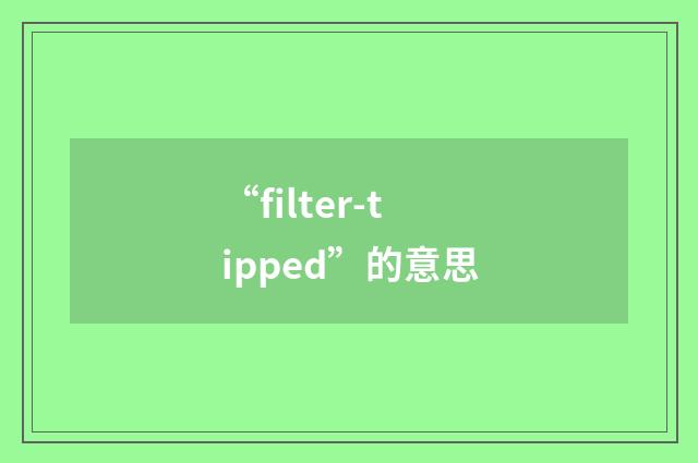 “filter-tipped”的意思