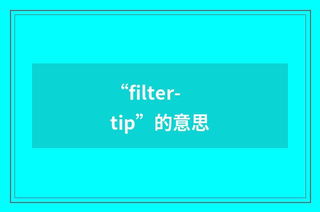 “filter-tip”的意思