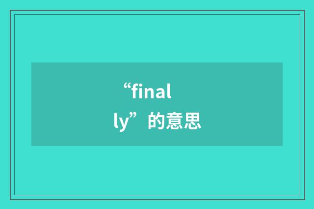 “finally”的意思