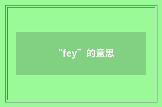 “fey”的意思