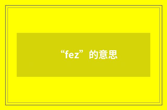 “fez”的意思