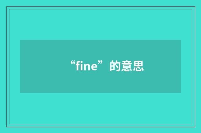 “fine”的意思