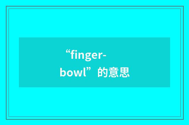 “finger-bowl”的意思
